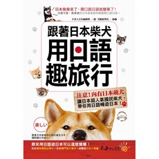 不求人文化 跟著日本柴犬用日語趣旅行(附1MP3)
