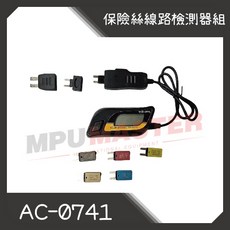 美斯特機車工具-【台灣製造】保險絲線路檢測器組 保險絲 保險絲檢測工具 檢測器, 1個