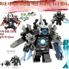 대형 타이탄 모션 모니터링 피규어 변기 TV 시계 조립 가성비 특대형 관절 타이탄 모니터 킹 8개, 4종 모니터 킹 TV 킹 스피커 킹 연필 포함