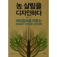 농 살림을 디자인하다:퍼머컬처로 이루는 농업살림 농장살림 농촌살림, 들녘, 임경수 저