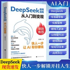【官方正品】DeepSeek使用指南 從入門到變現實用指南 正版從入門到精通使用教程【椰子圖書】, 1個, DeepSeek使用指南從入門到變現