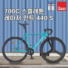 [바이크7] 2026 삼천리 스켈레톤 700C (레이저 민트) 440 S - 스트릿 로드 트릭용 100% 완조립 마그네슘 매그휠 식슬릭 도심형 가벼운 경량 알루미늄 픽시 자전거, 1개, 165cm, 레이저 민트 (무광) - 440 S size