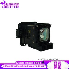 LIBETTER NEC NP01LP 投影機燈泡 適用 NP2000 NP2000G, 1個, 副廠投影機燈泡