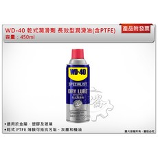 ＊鑫崙五金【附發票】WD-40 乾式潤滑劑 長效型潤滑油 (含PTFE) 360ml WD40 適用於金屬 塑膠及玻璃, 1個