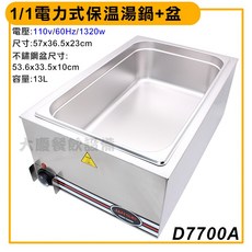 大慶電力式 (D7700/110V) 醬汁保溫鍋 溫控保溫槽, 1個, 保溫湯槽+1/1盒+蓋子