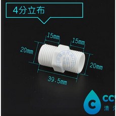 立不【清淨淨水店】貼布西魯 濾殼連接頭，2分/4分/6分/1吋立布，4分轉6分異徑接頭，淨水器配件, A.4分雙外牙立布