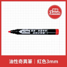 雄獅 SIMBALION 油性奇異筆, 1個, 加粗奇異筆 紅色 3.0mm