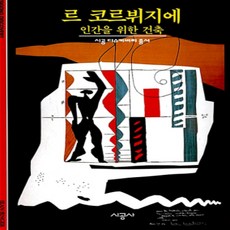 [개똥이네][중고-상] 르 코르뷔지에