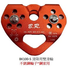 台灣BR BK100-S 心型橫渡雙滑輪組，登山攀岩滑降安全可靠, 編織繩用