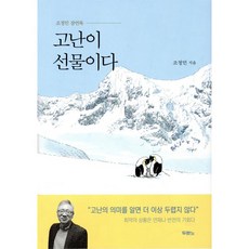 고난이 선물이다, 두란노