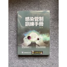 感染管制訓練手冊(第二版) 合記圖書, 書