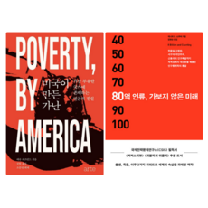 미국이 만든 가난 + 80억 인류 가보지 않은 미래 (전 2권)