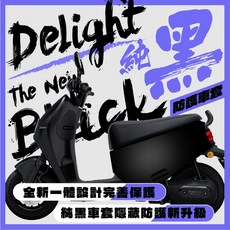 加厚版 gogoro Delight保護套 gogoro Mix保護套 VIVA Mix 車套 黑色 本色黑 防刮套, 1個, 僅限本色黑Delight｜2 S2不可用