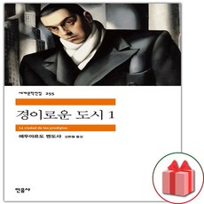 경이로운 도시 1 (민음사 세계문학전집 255)