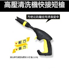 Realm 萊姆 高壓清洗機快接短槍 HPG15-B