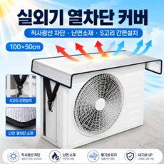 루덴느 튼튼고정 에어컨 실외기 덮개 커버 과열방지, 1개, 썬블락MAX