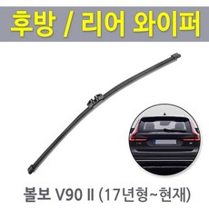 볼보V90 V90CC 후방와이퍼 뒷유리 후면 리어 와이퍼 (17년형~현재), V90 (17년형~) - RB950 (350mm)
