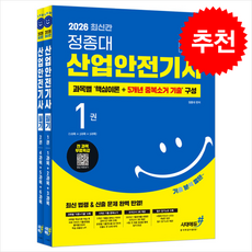 2026 기분좋은 #정종대 산업안전기사 필기 (전2권) + 쁘띠수첩 증정, 시대에듀(시대고시기획), 정종대
