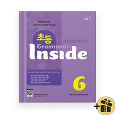 초등 그래머 인사이드 6 (2026년)