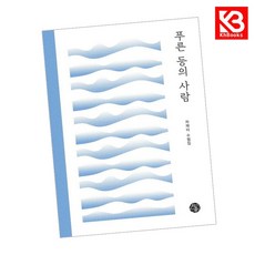 푸른 등의 사람 책 + 책갈피 [KHBOOKS]