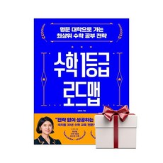 수학 1등급 로드맵 (랜덤사은품증정), 단품, 단품