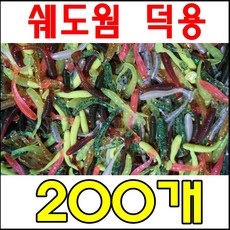 5cm 0.7g 200개 루어용품 소프트베이트 그럽웜 쉐드웜 배스 쏘가리 우럭 농어 루어 루어미끼, 1개, 1개입