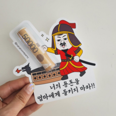 하하홈파티 세뱃돈봉투 조카 설 용돈봉투 이순신용돈봉투 용돈선물, 1개