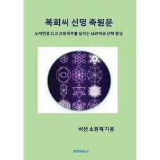 복희씨 신명 축원문 : 도파민을 끄고 오장육부를 살리는 뇌과학과 신체 영성, BOOKK(부크크), 비선 소원재 저