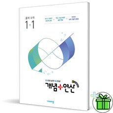 2026 개념+연산 중등 수학 1-1, 수학영역, 중등1학년