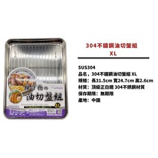 milomix 304不鏽鋼油切盤組, 1個, XL 長31.5*寬24.7*高2.6