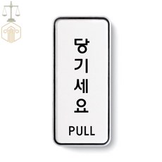 MP6 당기세요 시스템 세로 도어사인