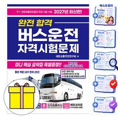 크라운출판사 2027 완전합격 버스운전자격시험문제 8절시험