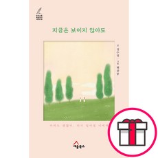 지금은 보이지 않아도 - 아파도 괜찮아 다시 일어설 너에게 - 크리스천 여성작가 시리즈 06 (글-성수정 그림-햇살콩 세움북스) + 말씀카드 5종 세트 증정, 세움북스, 성수정