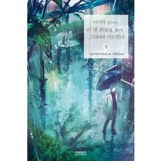 最後的醫生望著雨過天晴的天空為你祈禱(上), 索米傳媒, 二宮篤人