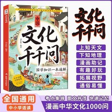 促銷 【自營正版】中國文化韆韆問漫畵版中華文化1000問中國小生青少年 番茄書屋, 中國文化千千問