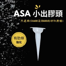 ASA 小出膠頭 有肋條 強化, 2個