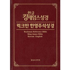 WordOfGodPreservationSociety 韓文欽定版聖經 拉克曼韓英註釋聖經