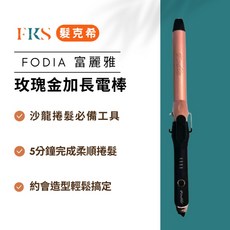 FODIA 富麗雅 玫瑰金加長電棒捲髮棒, 32mm