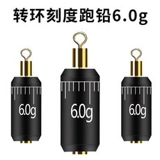 刻度轉環跑鉛免調漂鉛墜自動找底鉛皮座快速鉛子線連接器, 1個, 刻度跑鉛【6.0克】,5枚