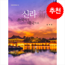 신라 소국에서 대국으로 + 쁘띠수첩 증정, 온샘, 김희만