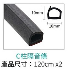 氣密大師 超靜音汽車隔音條 C柱用 防噪音 防撞條 防塵條 防水條 DIY橡膠隔音條 TAX007, 1條