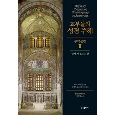 Bundobook 教父們的聖經註解 舊約聖經2 ： 創世紀 12-50章, 馬克·謝里登 共著