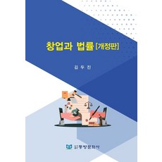 창업과 법률, 김두진(저), 동방문화사, 김두진