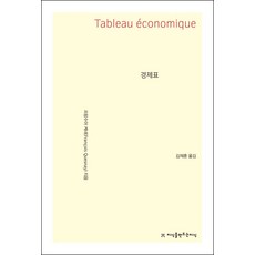 경제표, 지식을만드는지식, 프랑수아 케네 저/김재훈 역