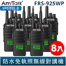 AnyTalk FRS-925WP 10W 大功率 IP68 防水無線對講機 8入 電量顯示 頻道顯示 一鍵對頻, 1個