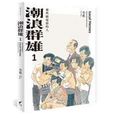 【大辣】潮浪群雄1：那些做電影的人／作者：小莊Sean Chuang／五車商城