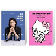 지금 나를 위해 해야 하는 것들 + 기분이 태도가 되지 않게 (헬로키티 에디션) 세트(전2권) / 김연경 레몬심리