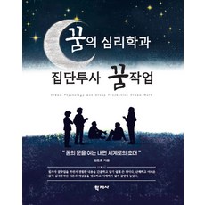 꿈의 심리학과 집단투사 꿈작업, 김중호, 학지사