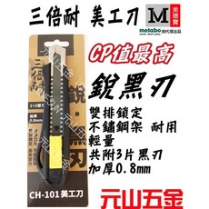 metabo 美德寶 CH-101 黑刃美工刀, 1個