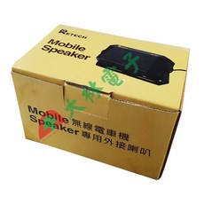 大林電子 RETECH CB-10 CB10 無線電車機 專用外接喇叭, 1個
